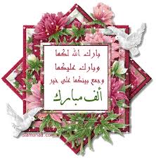 نتيجة بحث الصور عن بارك الله لكما وبارك عليكما وجمع بينكما في خير