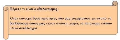Αποτέλεσμα εικόνας για ΕΘΕΛΟΝΤΙΣΜΟΣ