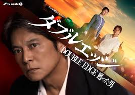 織田裕二がテレビ朝日ドラマ初主演『ダブルエッジ』6月27日放送決定 共演に小野花梨（リアルサウンド）