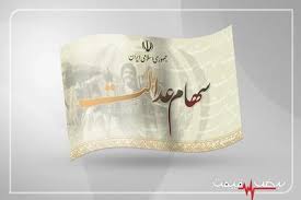 شوک تازه برای دارندگان سهام عدالت؛ آخرین خبر از واریز سود و تغییر ارزش هر برگ امروز ۲۰ خرداد ۱۴۰۵