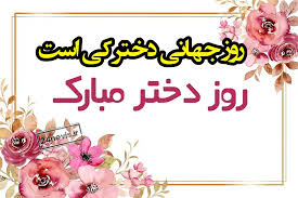 روز جهانی دختر 2025 و 1404 کی است روز دختر مبارک