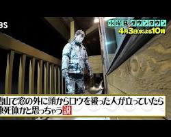 水曜日のダウンタウン 怖っ！て言ったあとに実際怖いことが起きたら、めちゃくちゃ怖い説：心霊現象ドッキリに引っかかる芸人の画像