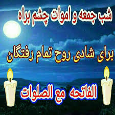 Image result for ‫شادی روح درگذشتگان صلوات و فاتحه‬‎