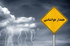 هشدار هواشناسی و اعلام وضعیت سطح نارنجی برای کشاورزان