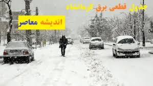 جدول قطع برق در استان کرمانشاه امروز دوشنبه ۱۰ شهریور ماه