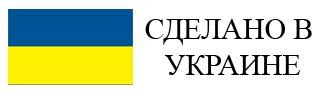 Картинки по запросу сделано в украине