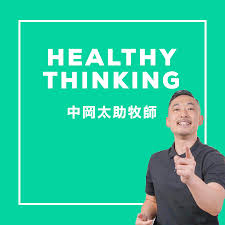 Healthy Thinking with Ps Tasuke Nakaoka ヘルシーシンキング with 中岡太助牧師