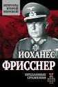Фриснер г проигранные сражения - военная литература - lib ru