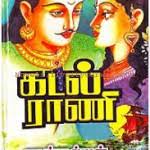 Kadal Rani Historical Novel By Sandilyan. Kadal Rani. Sandilyan – the story of this Novel is historical love story – One of the Great Novelist in Tamil and ... - Kadal_Rani_Sandilyan-150x150