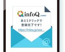 infoQの登録完了画面の画像
