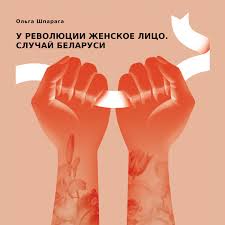 У революции женское лицо. Случай Беларуси