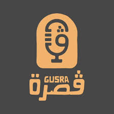 Gusra Podcast - بودكاست قصرة