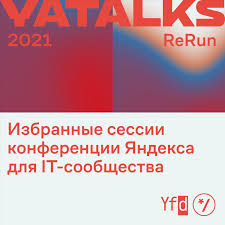 YaTalks 2021: ReRun