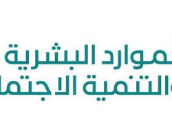 Image of Logo of وزارة الموارد البشرية والتنمية الاجتماعية