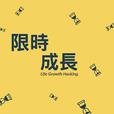限時成長 - LifeGrowthHacking