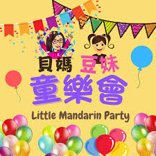 貝媽豆妹童樂會 Little Mandarin Party 🥳