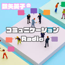 数矢英子のコミュニケーションRadio