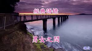 Image result for 男女之間