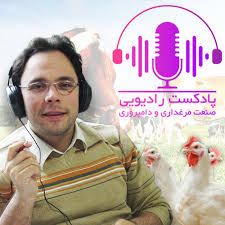 پادکست رادیویی صنعت مرغداری و دامپروری - ITPNews