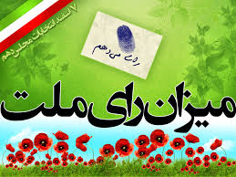 Image result for ‫انتخابات مجلس شورای اسلامی‬‎