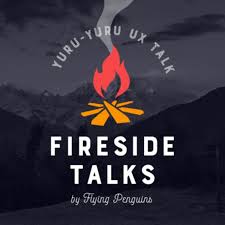Fireside Talks -ゆるゆるUXトーク-