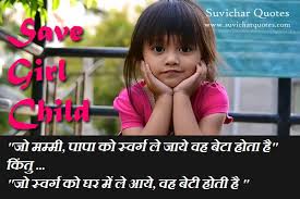 Save Girl Child Hindi Slogans, Inspiring Quotes - Suvichar Quotes via Relatably.com