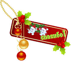 Картинки по запросу спасибо картинки для форумов