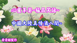 Image result for 大陸笑話