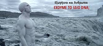 Image result for εξωγηινοι