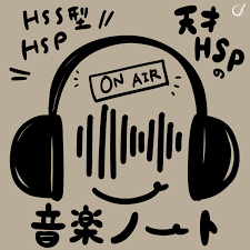 【HSS型HSP】天才HSPの音楽ノート