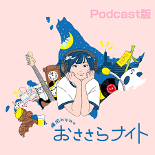 Podcast版　藤岡みなみのおささらナイト