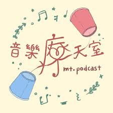 音樂療天室 mt.podcast