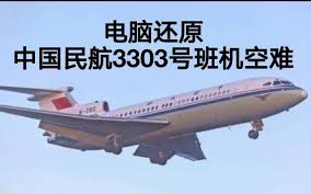 Bildergebnis für 中国民航3303号班机空难