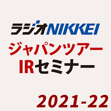ラジオNIKKEIジャパンツアーIR＆櫻井英明株式講演 2021-22