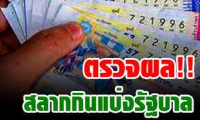 ผลการค้นหารูปภาพสำหรับ ตรวจผลสลากกินแบ่งรัฐบาล