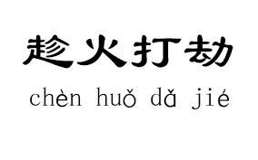 Image result for 趁火打劫