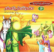 Image result for ‫تصاویر کتب دینی کودکان‬‎
