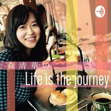 森清華のLife is the journey