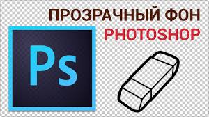 Как сделать <b>прозрачный</b> фон волшебной палочкой в Photoshop ...