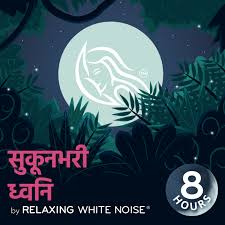 सुकूनभरी ध्वनि I by Relaxing White Noise