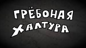 Image result for халтура