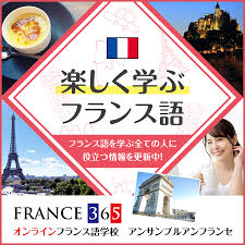 楽しく学ぶフランス語 | FRANCE 365：最新のフランス旅行情報・現地情報
