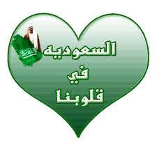 تهنئة بمناسبة اليوم الوطني للمملكة العربية السعودية من مؤسس واعضاء منتدي نظرة عيونك ياقمر *** Images?q=tbn:ANd9GcReVd02tVSkcMnx1ZD4eTtnluSeXyWPeDG6f7vF-xvWqDNZDSSi