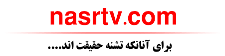 Image result for ‫معرفی نصر tv‬‎