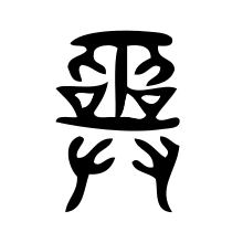Image result for chinese symbol for shaman