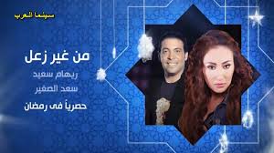 %name برنامج المقالب من غير زعل برنامج ريهام سعيد وسعد الصغير على قناة النهار فى رمضان 2013