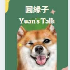 圓緣子Yuan's Talk