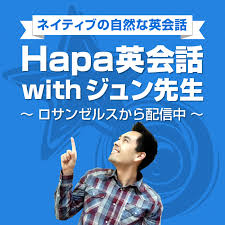 Podcast – 英語学習サイト：Hapa 英会話