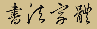 Image result for 書法字體