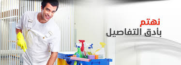 شركة - شركة تنظيف بشرق الرياض ( 0553249290 ) شركة تنظيف منازل شرق الرياض Images?q=tbn:ANd9GcS1xMm81q0fYvJASLKaW7gbRwUsDLuvX3UkkxZRS6AqaHNj_3Lsjw